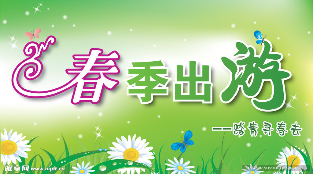 春季 踏青