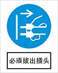 必须拔出插头