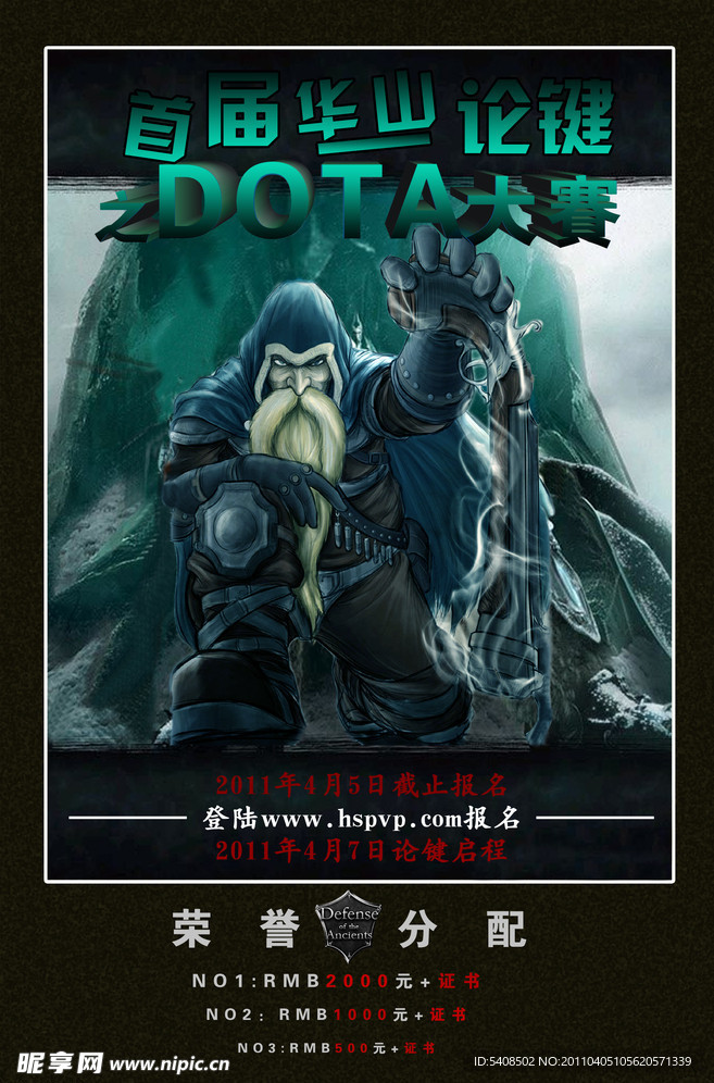 DOTA竞技比赛海报