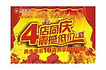 四店同庆