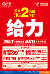 电信2周年给力海报