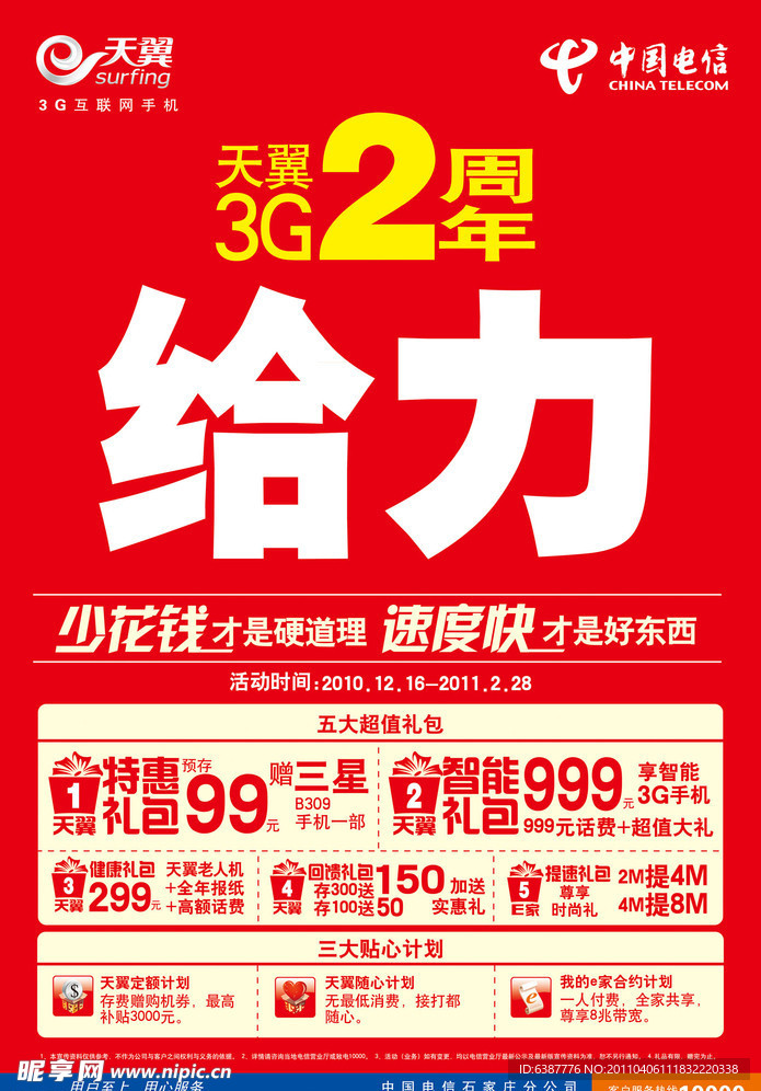 电信2周年给力海报