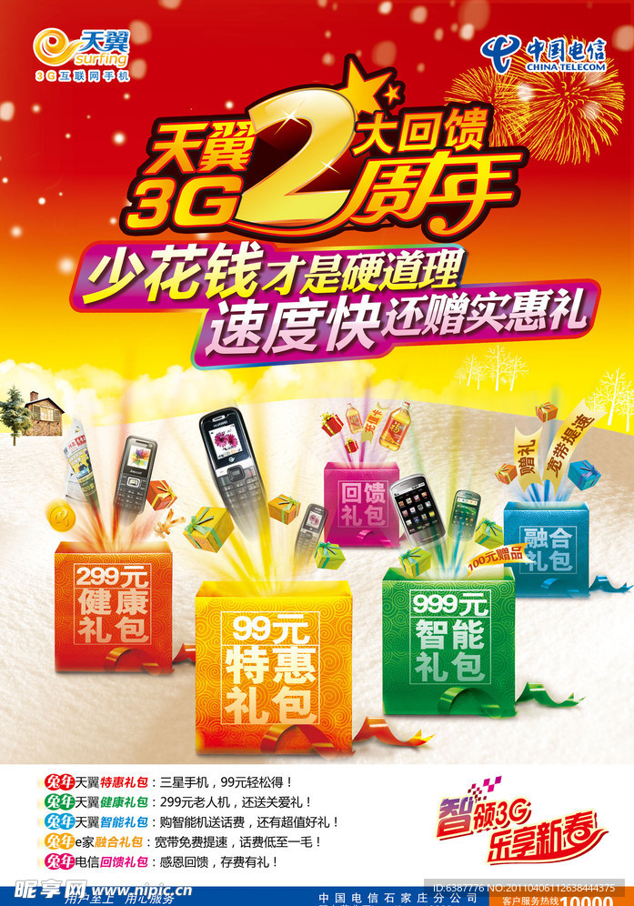 电信少花钱速度快海报