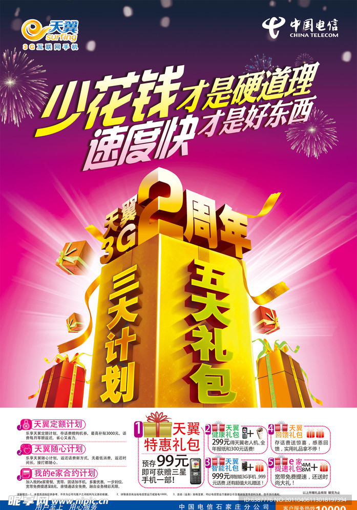 电信少花钱速度快海报a