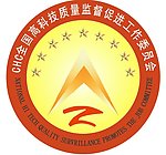 全国高科技质量监督促进工作委员会