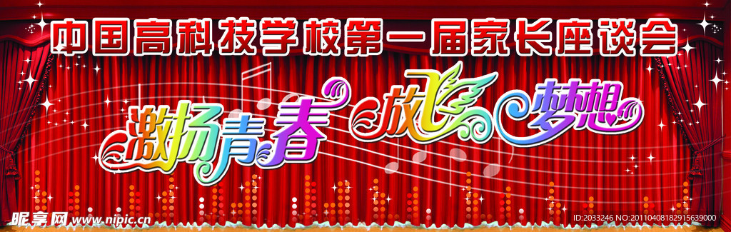 激扬青春放飞梦想幕布