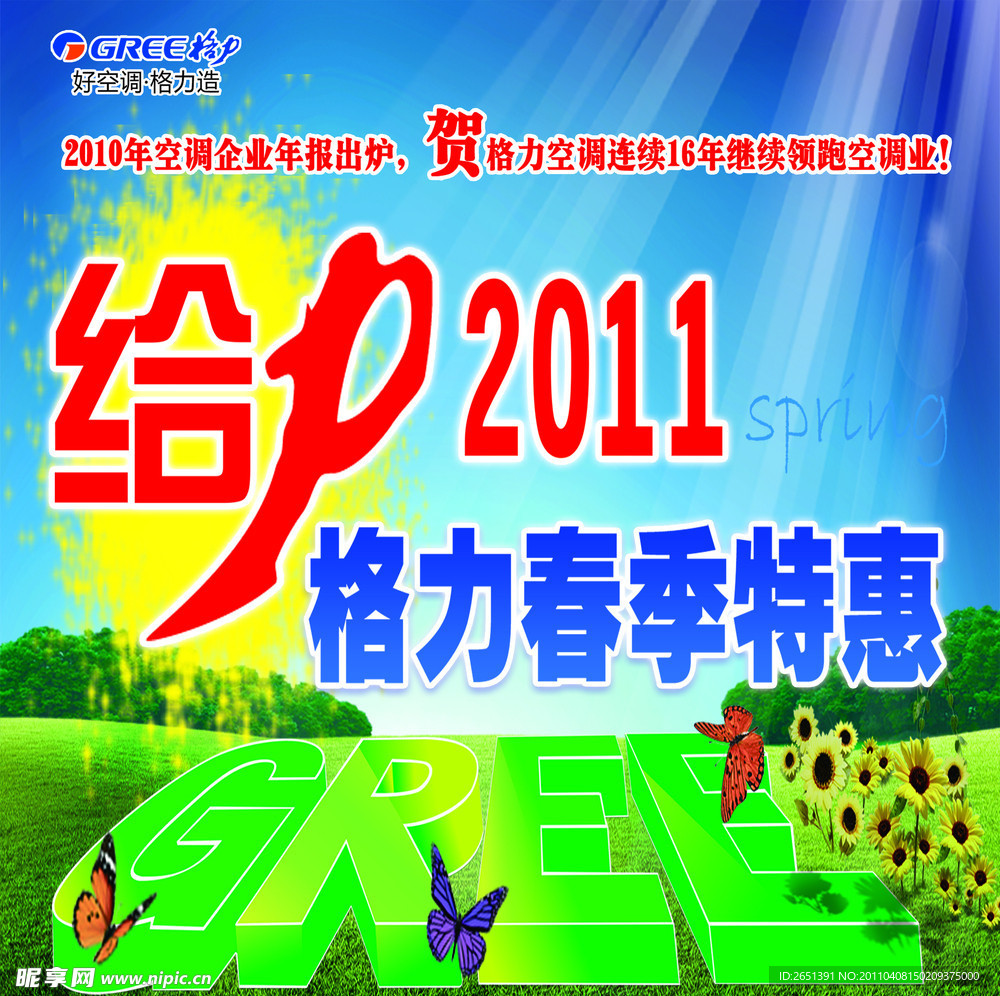 给力2011格力春季特惠