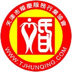 天津市婚庆服务行业协会标