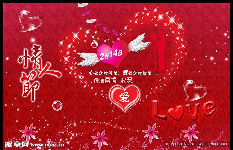 传递真情浪漫情人节