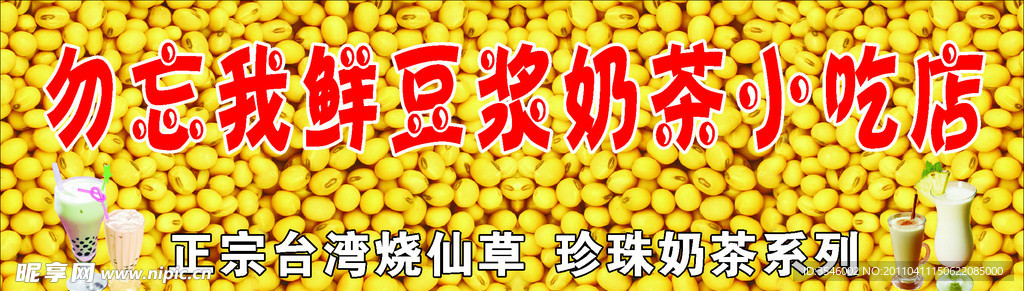 鲜豆浆奶茶小吃店