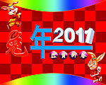 2011年 兔年