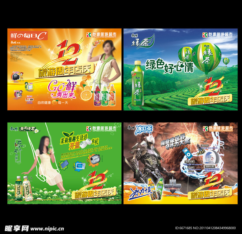 旅游超市12周年4款吊旗