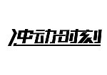 字体设计 冲动时刻