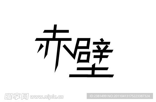 字体 设计 赤壁