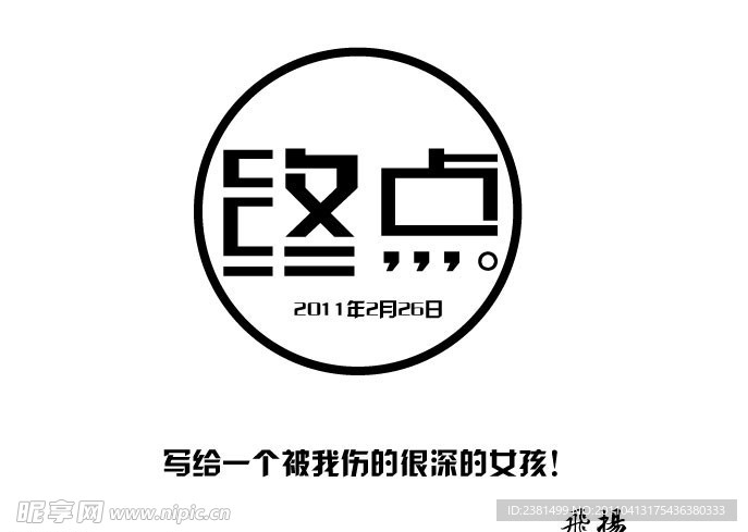 字体 设计 终点