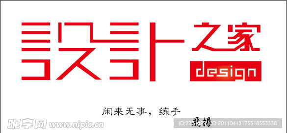 字体 设计 之家