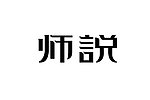 字体 设计 师说