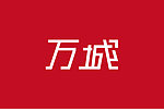 字体 设计 万城