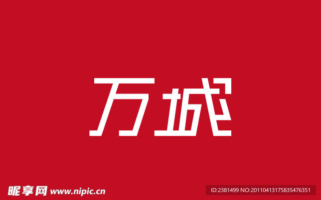 字体 设计 万城