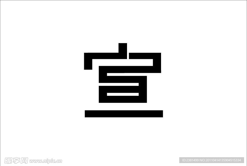 字体设计 宣