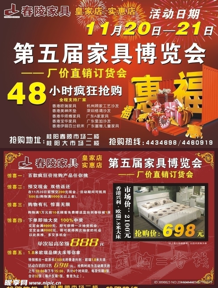 舂陵家居第五届博览会海报