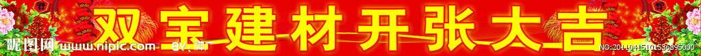 建材庆典广告条幅