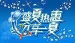 盛夏热惠 分享一夏