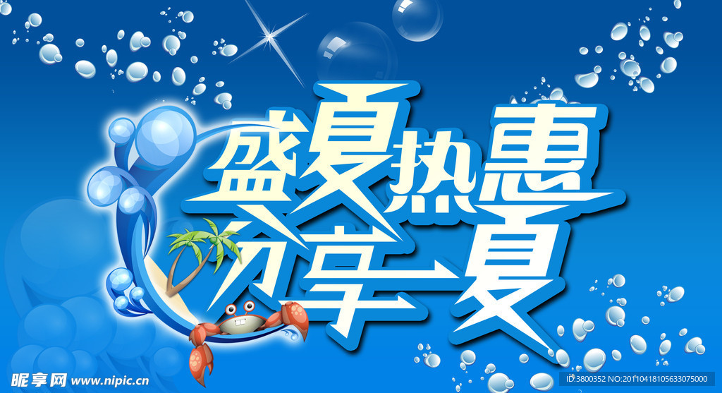 盛夏热惠 分享一夏