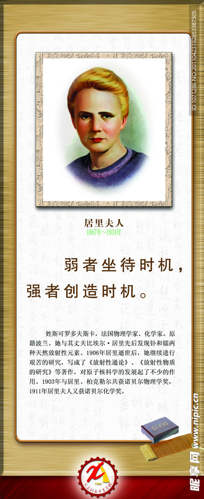 名人名言 居里夫人