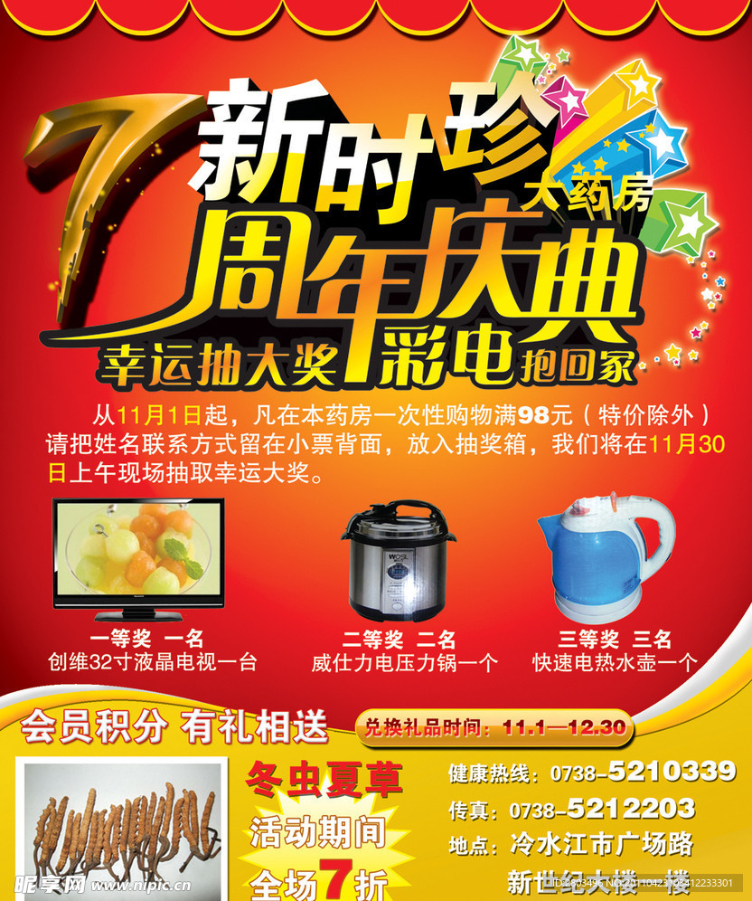 珍所周年庆海报