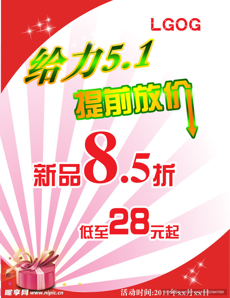 2011 给力五一促销