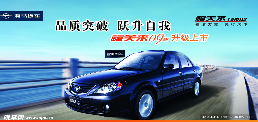 海马汽车宣传海报