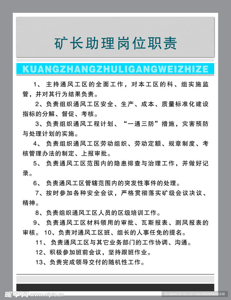 矿长助理岗位职责