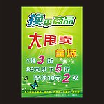 换季商品大甩卖