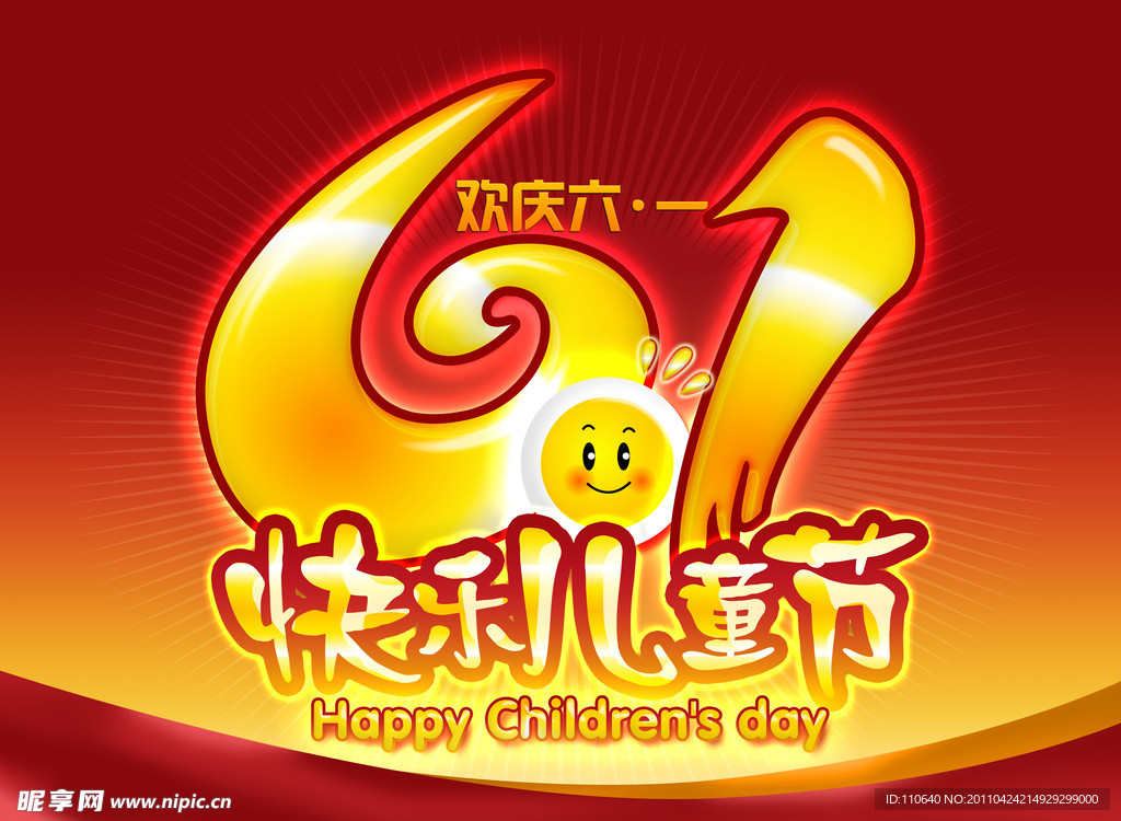 六一儿童节 快乐儿童节