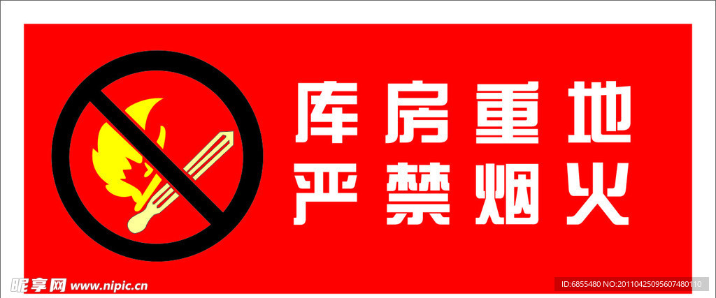 严禁烟火矢量