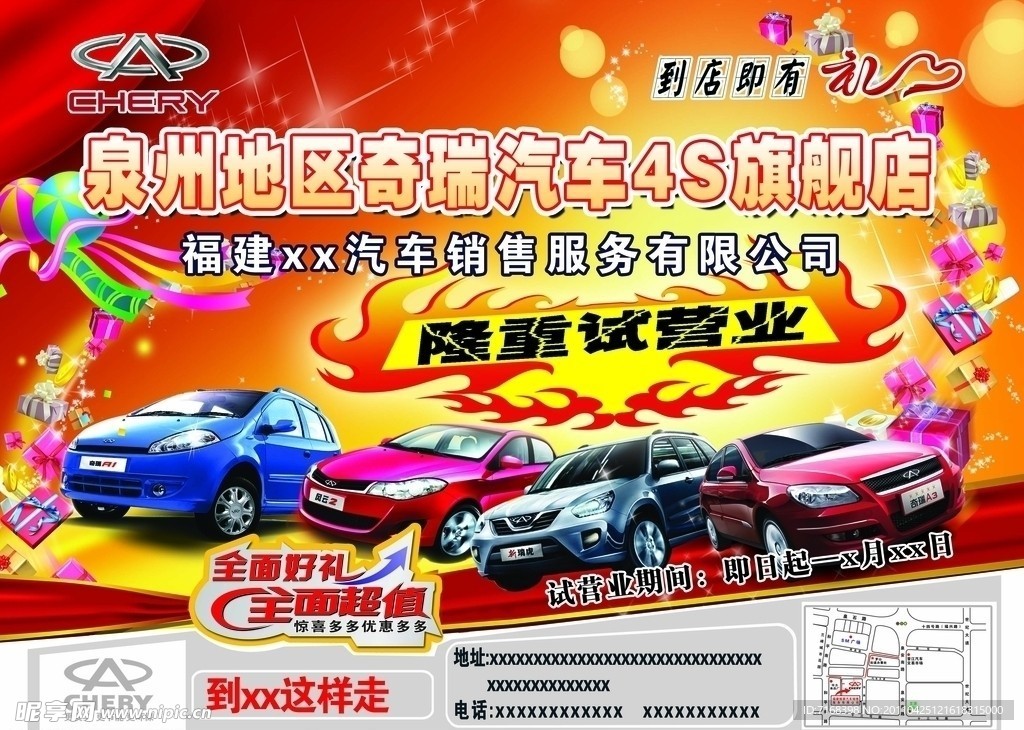 奇瑞汽车隆重试营业海报