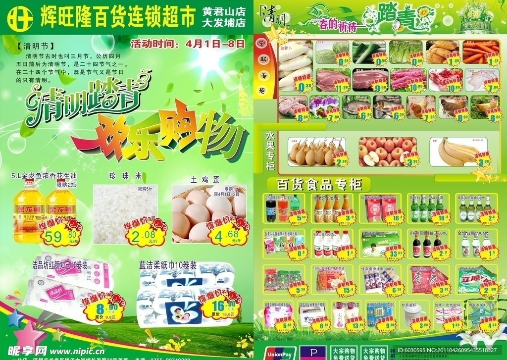 清明节超市宣传单 宣传达海报