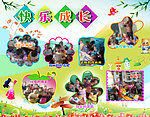 幼儿园里快乐成长