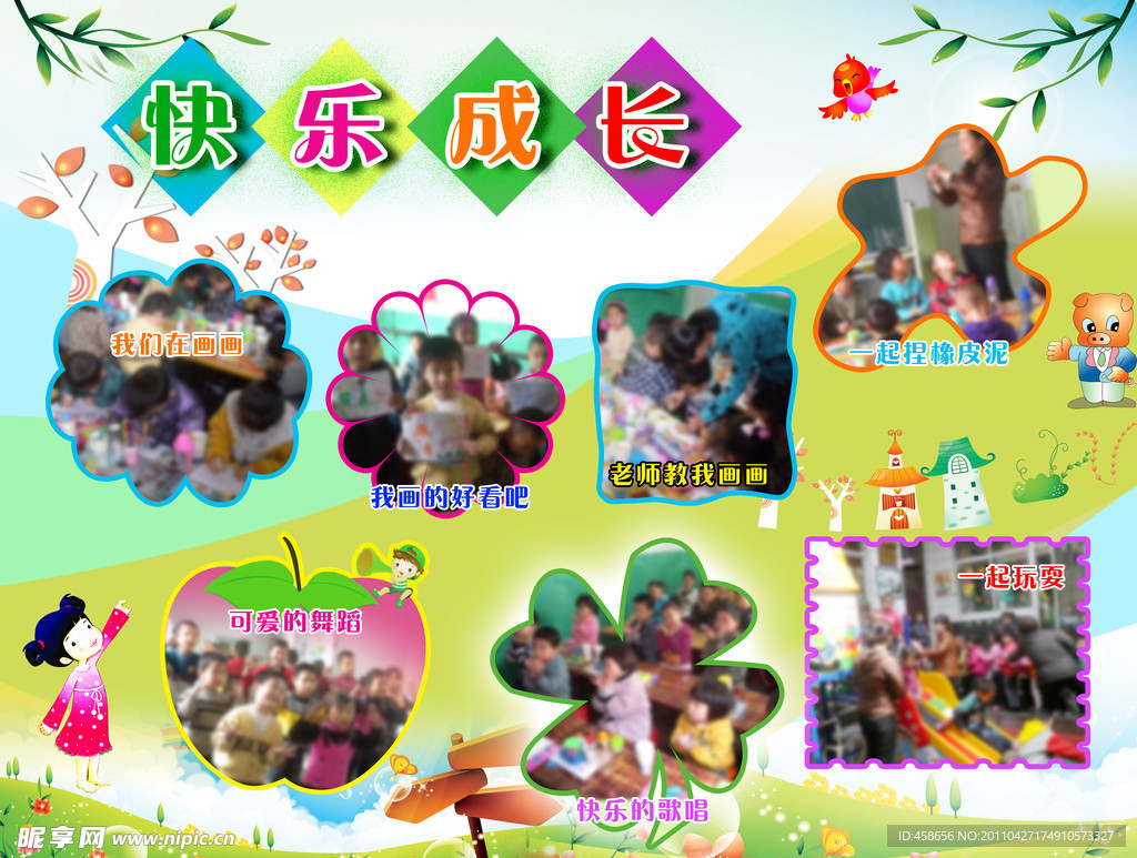 幼儿园里快乐成长
