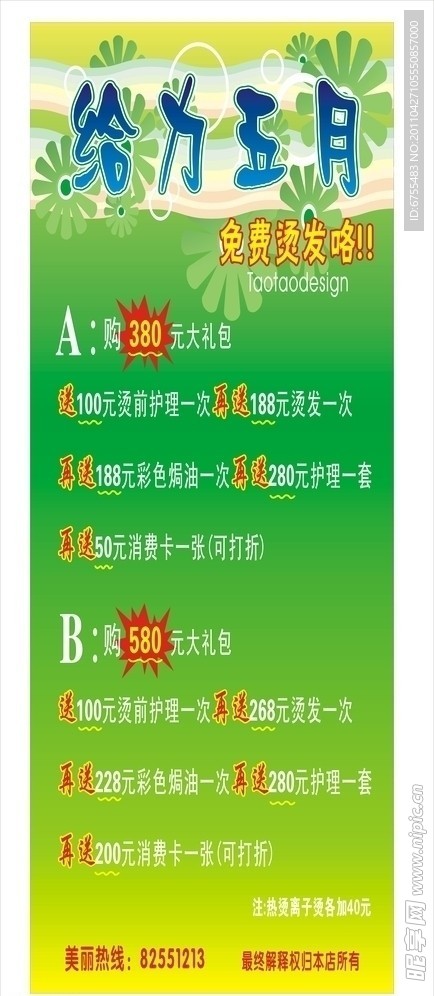 美发给力五月海报