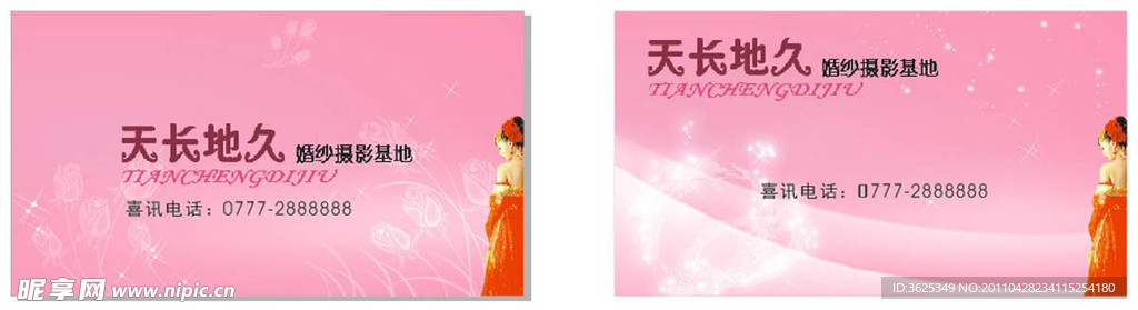 天长地久婚店名片