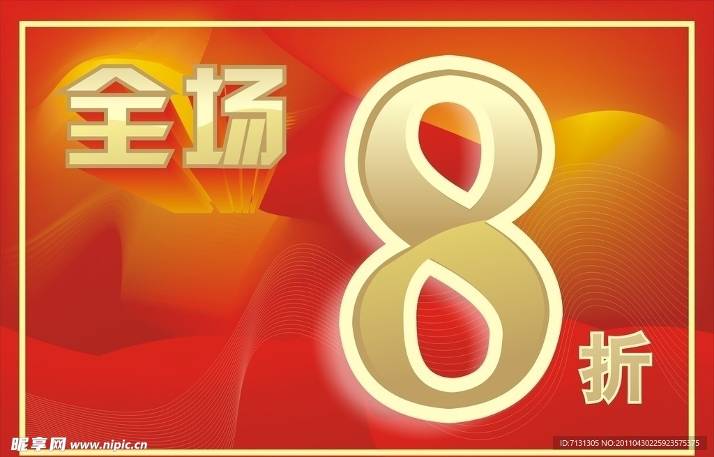 全场八折