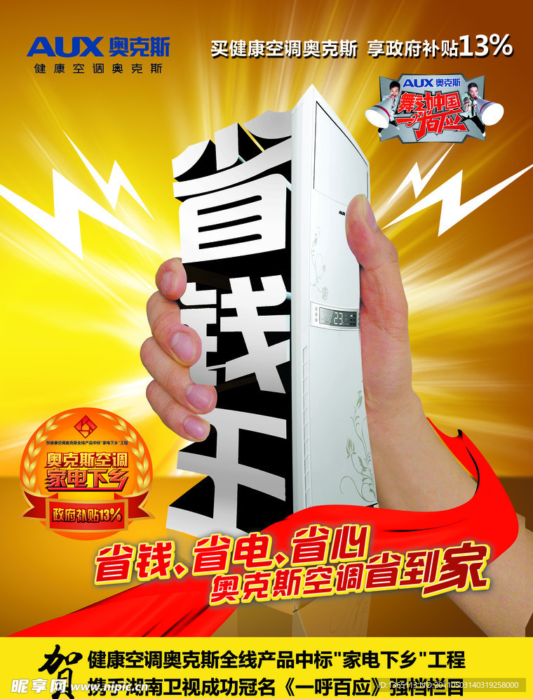奥克斯空调家电下乡海报
