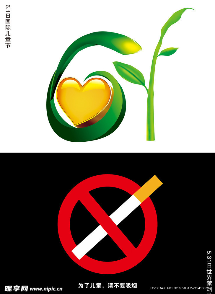 儿童节 禁烟日