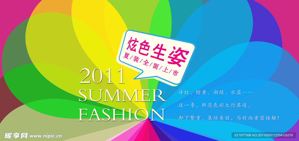夏装上市海报