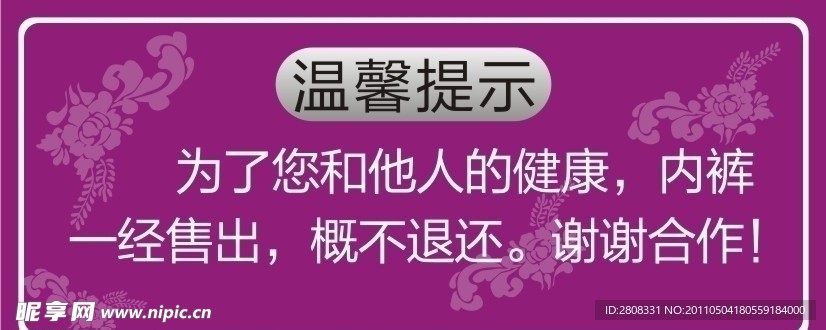 内衣温馨提示牌