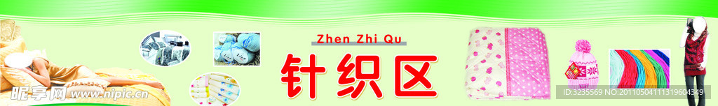 针织区