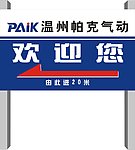 帕克气动欢迎您