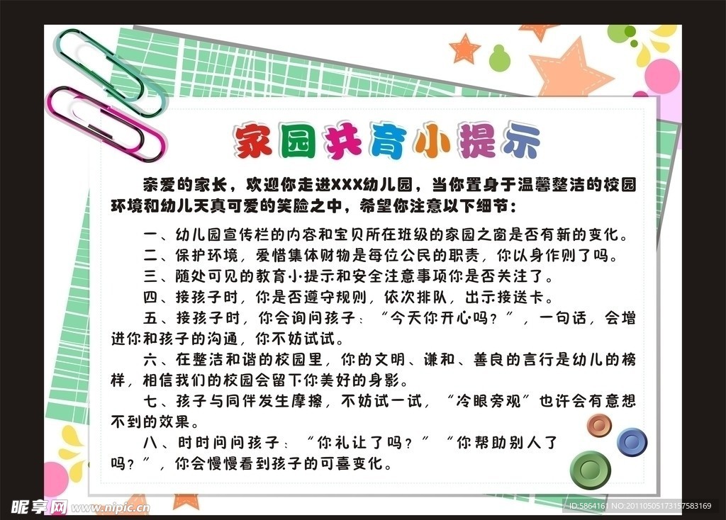 家园共育小提示
